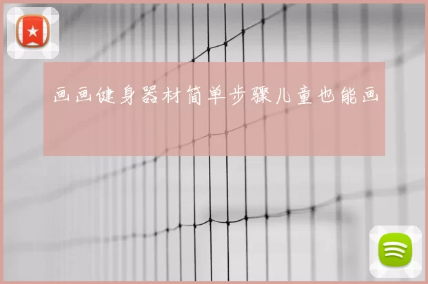 画画健身器材简单步骤儿童也能画