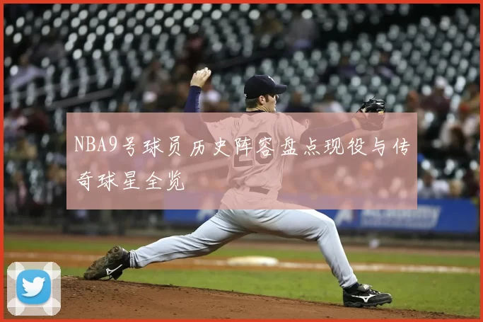 NBA9号球员历史阵容盘点现役与传奇球星全览