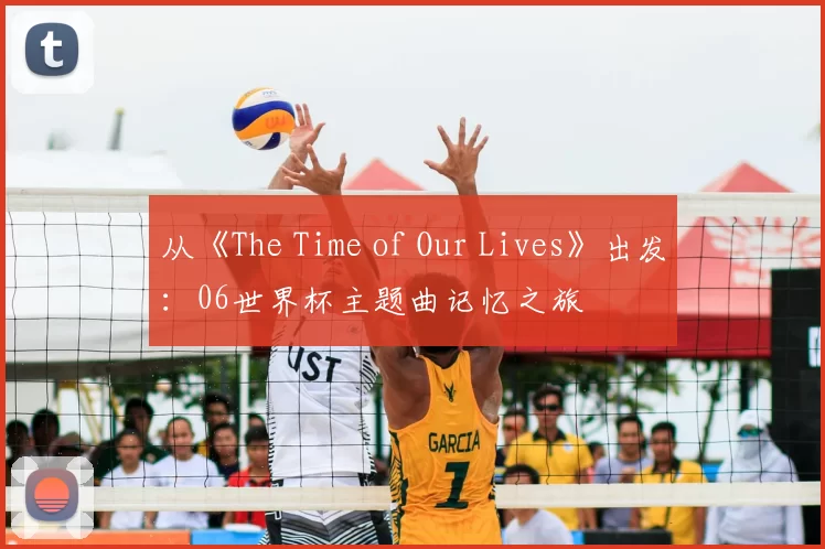 从《The Time of Our Lives》出发:06世界杯主题曲记忆之旅