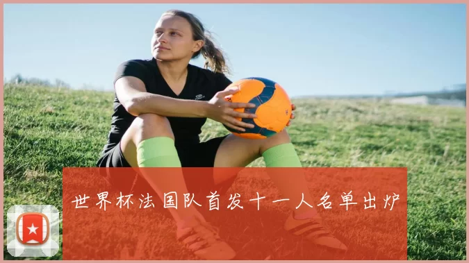 世界杯法国队首发十一人名单出炉