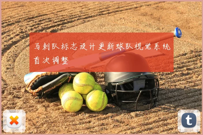 马刺队标志设计更新球队视觉系统首次调整