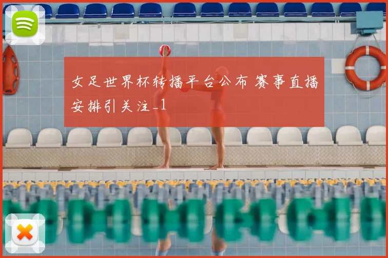 女足世界杯转播平台公布 赛事直播安排引关注_1