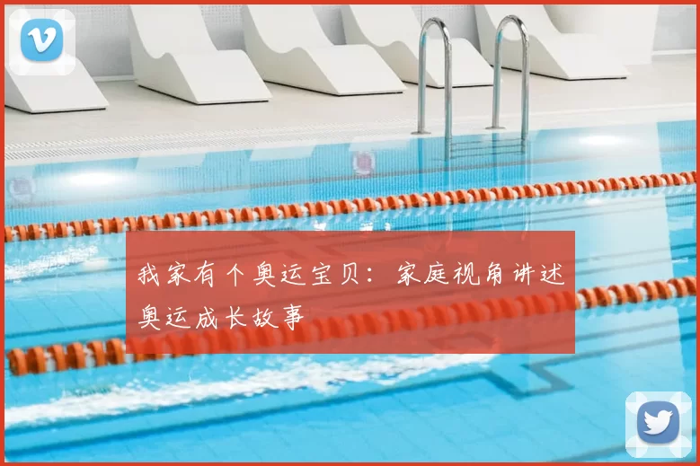 我家有个奥运宝贝：家庭视角讲述奥运成长故事