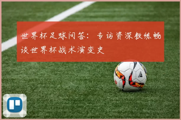 世界杯足球问答：专访资深教练畅谈世界杯战术演变史