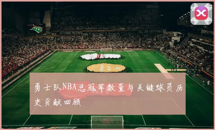 勇士队NBA总冠军数量与关键球员历史贡献回顾