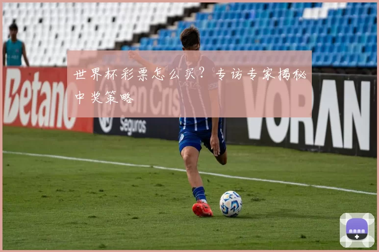 世界杯彩票怎么买？专访专家揭秘中奖策略