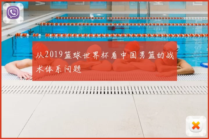从2019篮球世界杯看中国男篮的战术体系问题