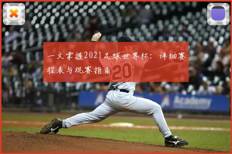 一文掌握2021足球世界杯：详细赛程表与观赛指南