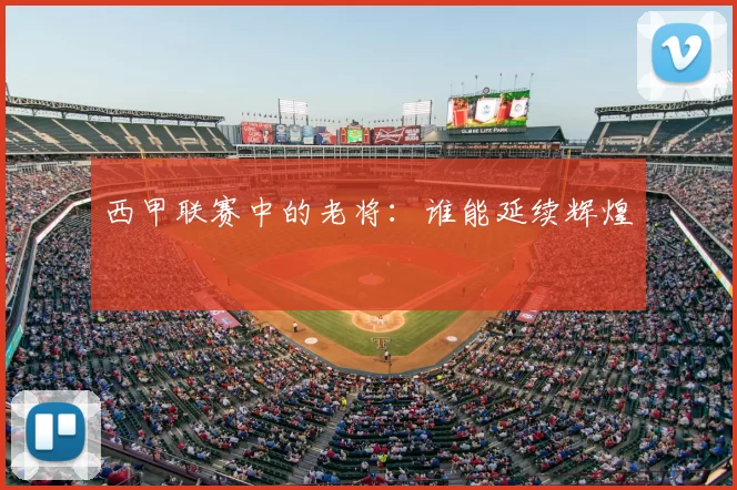西甲联赛中的老将：谁能延续辉煌