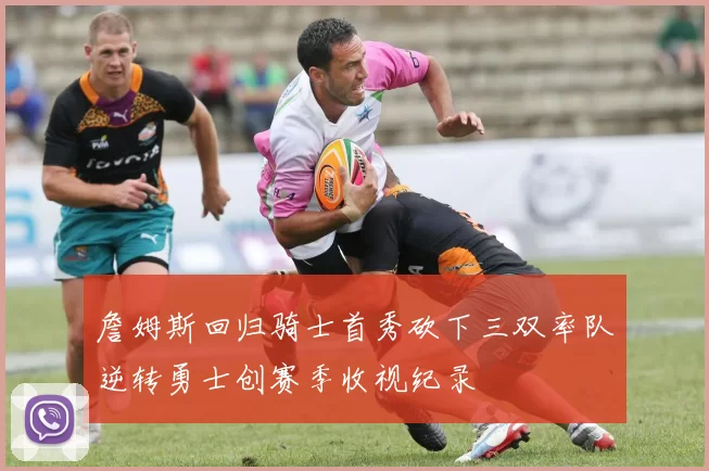 詹姆斯回归骑士首秀砍下三双率队逆转勇士创赛季收视纪录