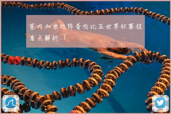 塞内加尔对阵哥伦比亚世界杯赛程看点解析_1
