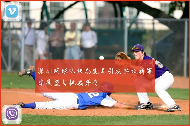 深圳网球队状态变革引发热议新赛季展望与挑战并存