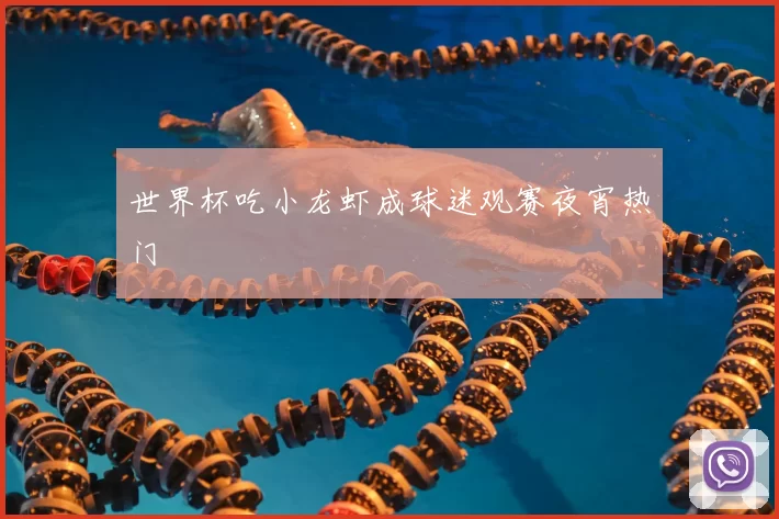 世界杯吃小龙虾成球迷观赛夜宵热门