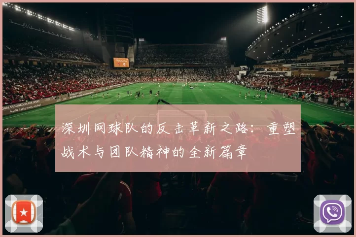 深圳网球队的反击革新之路：重塑战术与团队精神的全新篇章