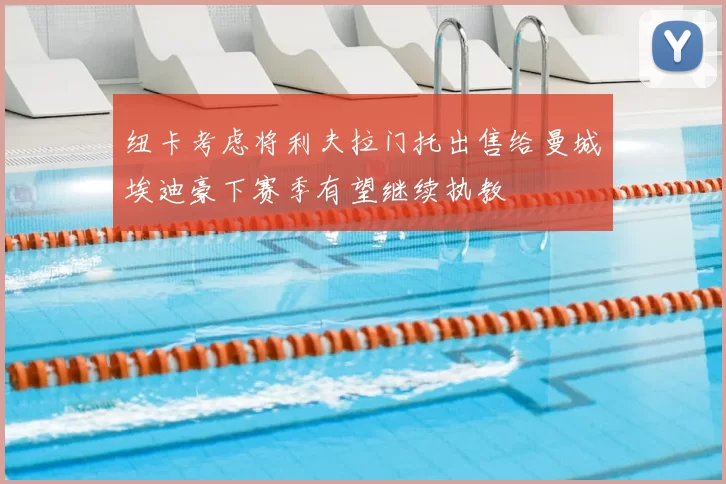 纽卡考虑将利夫拉门托出售给曼城埃迪豪下赛季有望继续执教