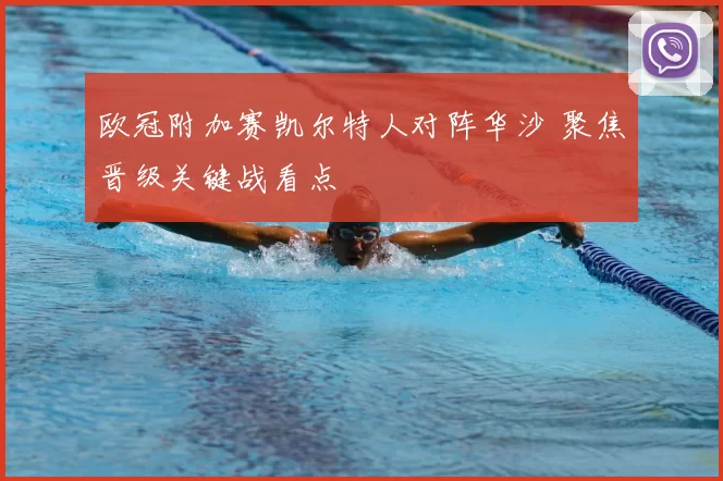 欧冠附加赛凯尔特人对阵华沙 聚焦晋级关键战看点