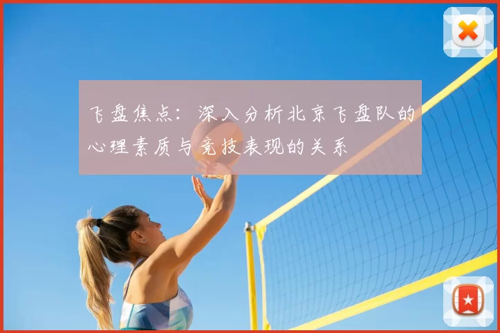 飞盘焦点:深入分析北京飞盘队的心理素质与竞技表现的关系