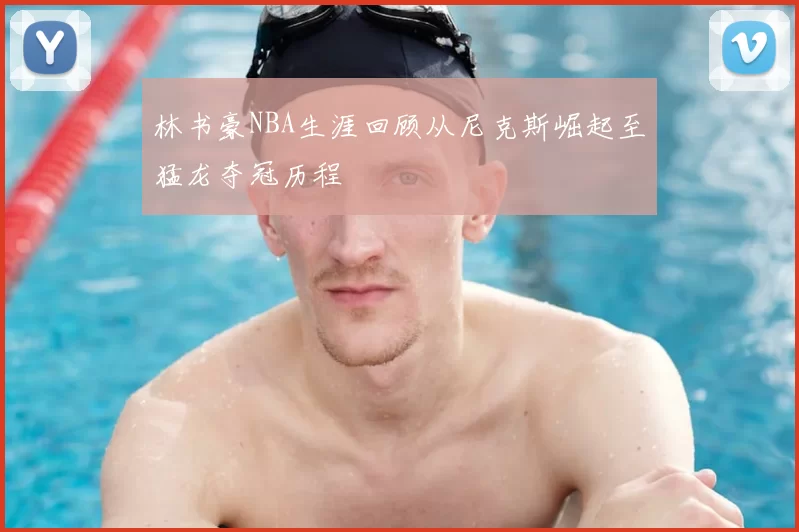 林书豪NBA生涯回顾从尼克斯崛起至猛龙夺冠历程