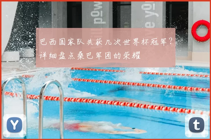 巴西国家队共获几次世界杯冠军？详细盘点桑巴军团的荣耀