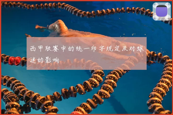西甲联赛中的统一印字规定及对球迷的影响
