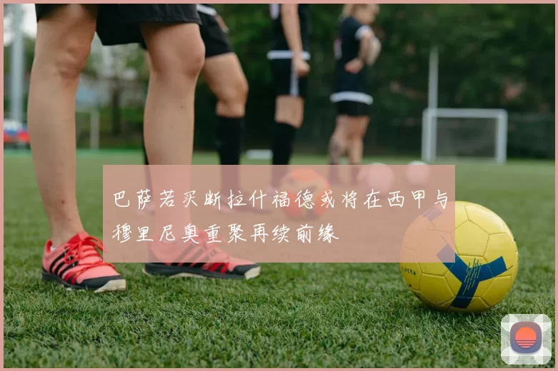 巴萨若买断拉什福德或将在西甲与穆里尼奥重聚再续前缘