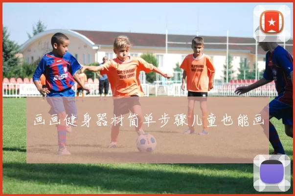 画画健身器材简单步骤儿童也能画