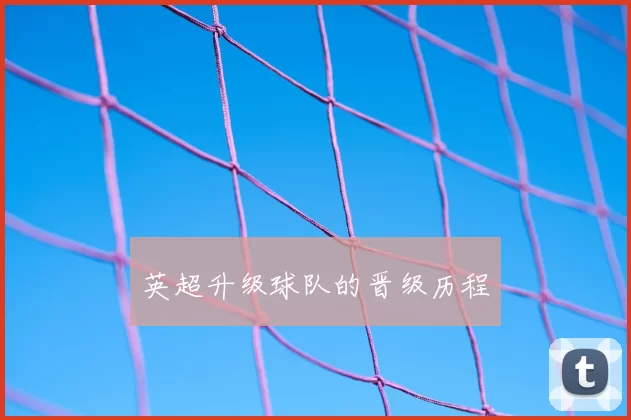 英超升级球队的晋级历程