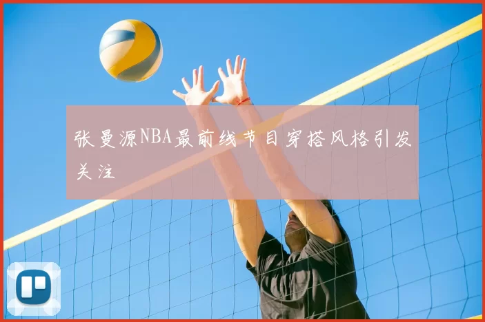 张曼源NBA最前线节目穿搭风格引发关注
