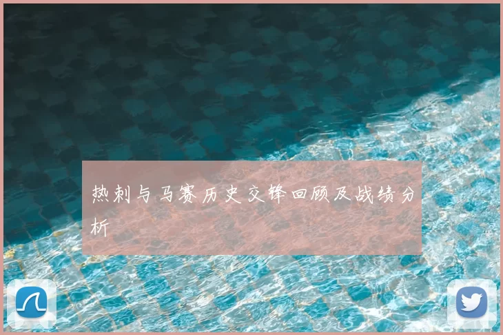 热刺与马赛历史交锋回顾及战绩分析