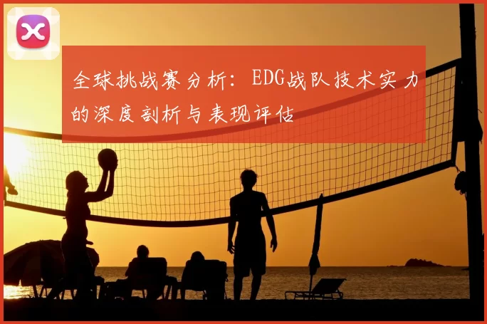 全球挑战赛分析：EDG战队技术实力的深度剖析与表现评估
