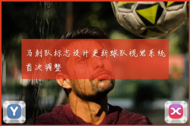 马刺队标志设计更新球队视觉系统首次调整