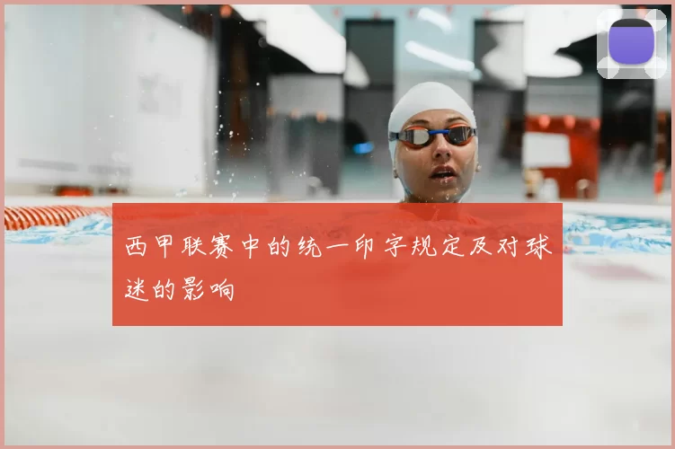 西甲联赛中的统一印字规定及对球迷的影响