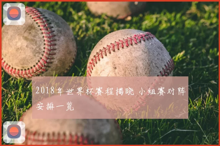 2018年世界杯赛程揭晓 小组赛对阵安排一览