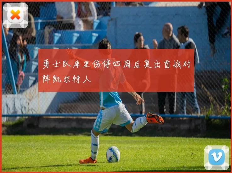 勇士队库里伤停四周后复出首战对阵凯尔特人