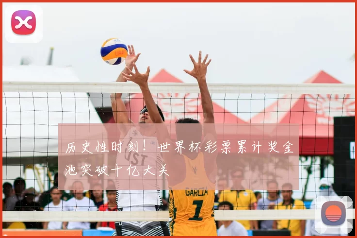 历史性时刻!世界杯彩票累计奖金池突破十亿大关