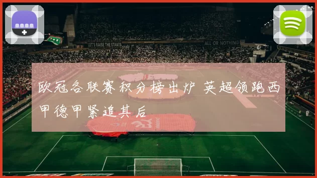 欧冠各联赛积分榜出炉 英超领跑西甲德甲紧追其后