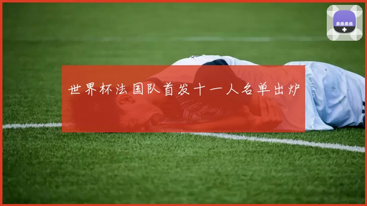 世界杯法国队首发十一人名单出炉