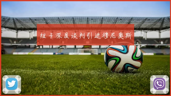 纽卡深度谈判引进穆尼奥斯