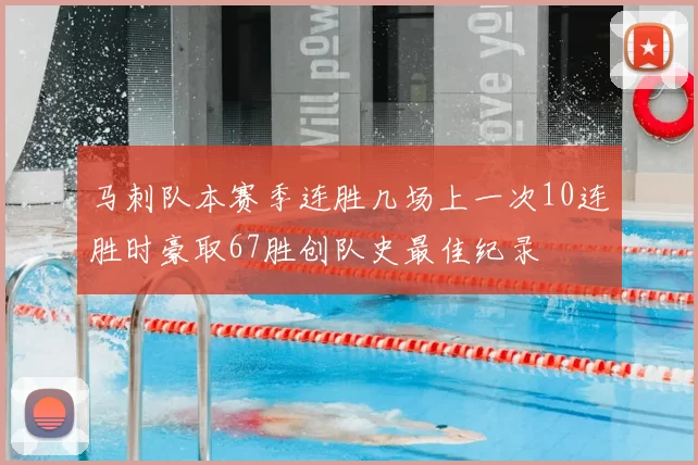马刺队本赛季连胜几场上一次10连胜时豪取67胜创队史最佳纪录
