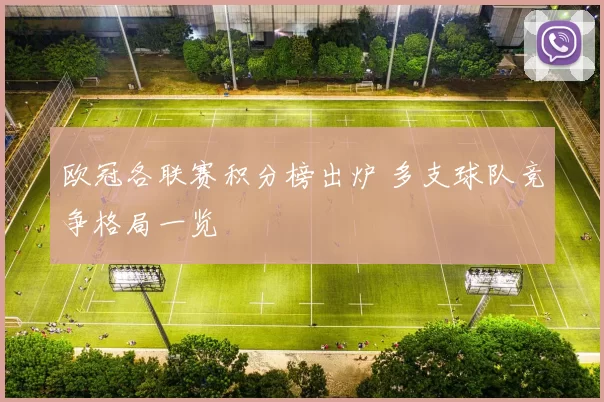 欧冠各联赛积分榜出炉 多支球队竞争格局一览