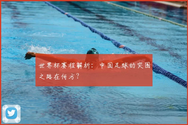 世界杯赛程解析：中国足球的突围之路在何方？
