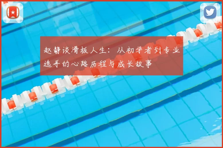 赵静谈滑板人生：从初学者到专业选手的心路历程与成长故事