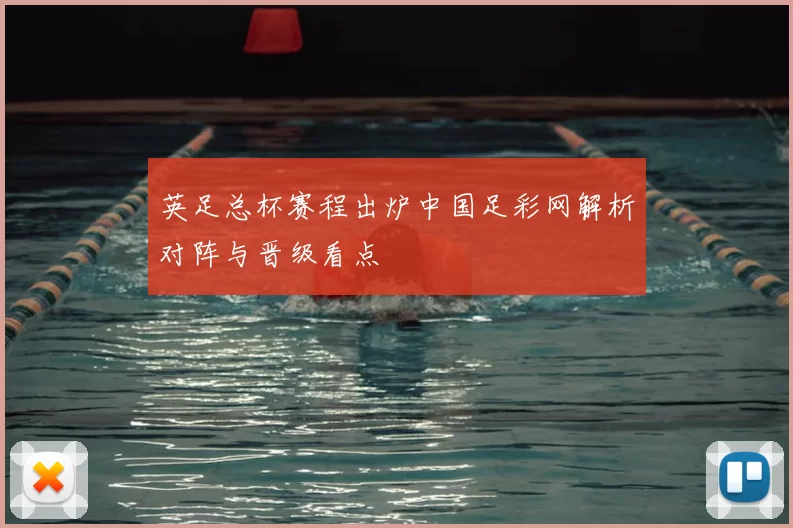 英足总杯赛程出炉中国足彩网解析对阵与晋级看点