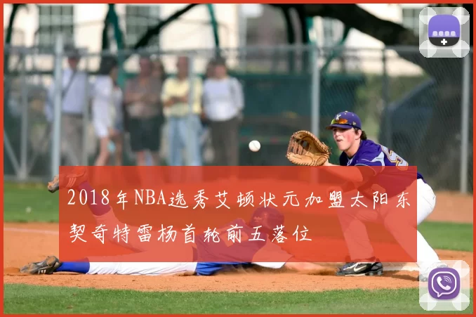 2018年NBA选秀艾顿状元加盟太阳东契奇特雷杨首轮前五落位