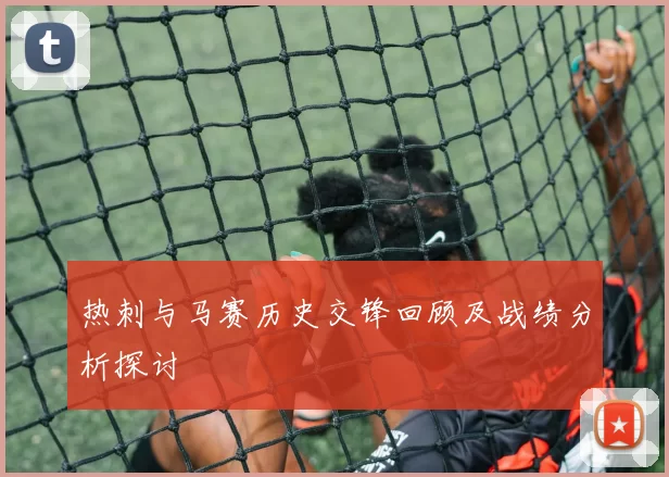 热刺与马赛历史交锋回顾及战绩分析探讨