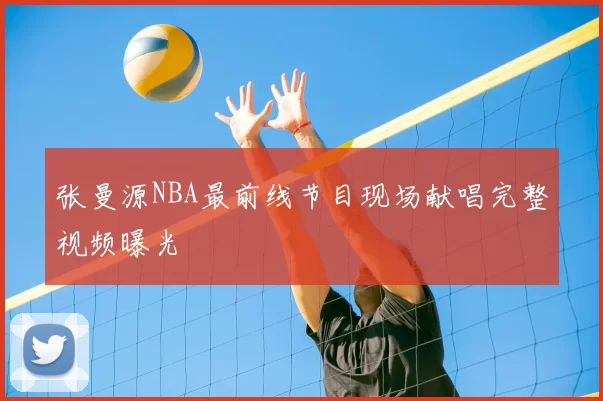 张曼源NBA最前线节目现场献唱完整视频曝光