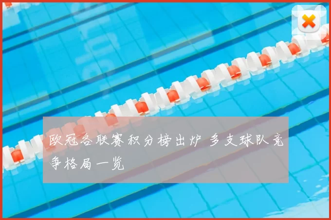 欧冠各联赛积分榜出炉 多支球队竞争格局一览
