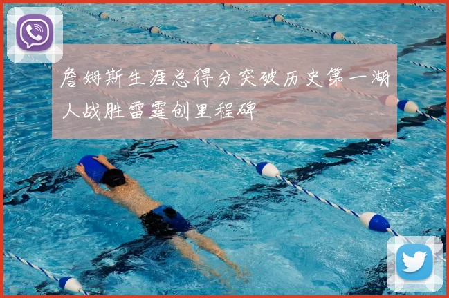 詹姆斯生涯总得分突破历史第一湖人战胜雷霆创里程碑