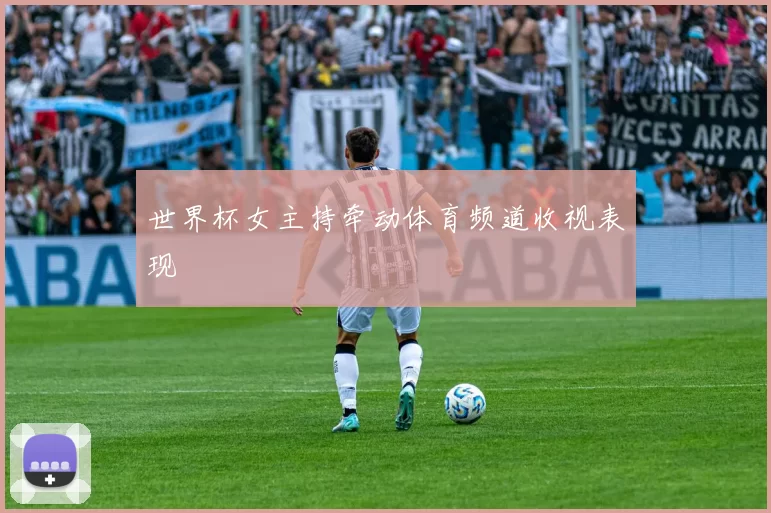世界杯女主持牵动体育频道收视表现