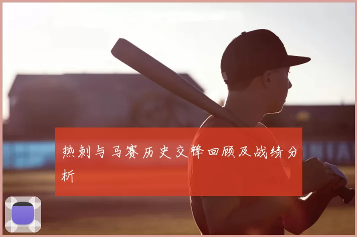 热刺与马赛历史交锋回顾及战绩分析